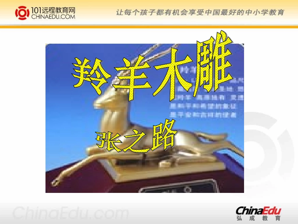 人教新课标版初中七上《羚羊木雕》课件3_第1页