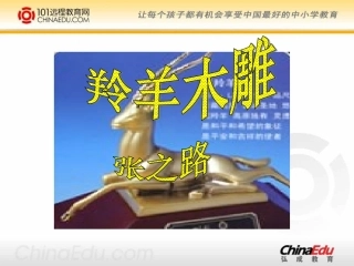 人教新课标版初中七上《羚羊木雕》课件3