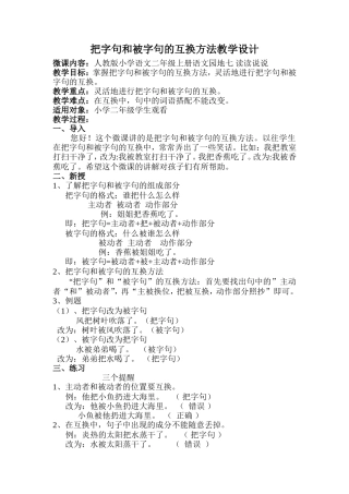 把字句和被字句的互换方法教学设计