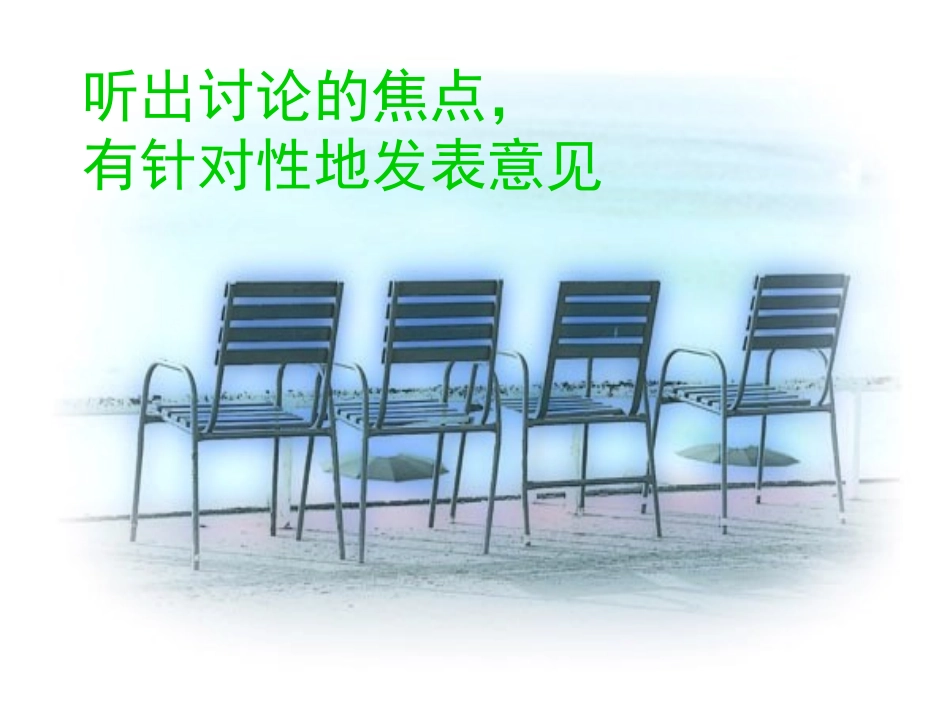 《听出讨论的焦点，有针对性地发表意见》课件_第2页