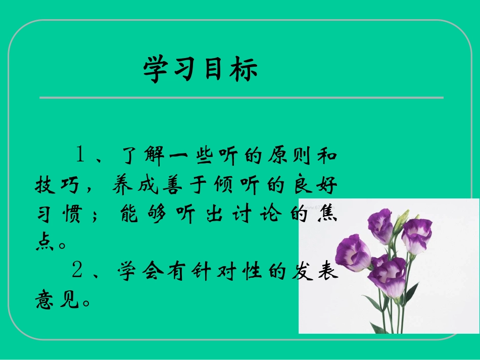 《听出讨论的焦点，有针对性地发表意见》课件_第3页