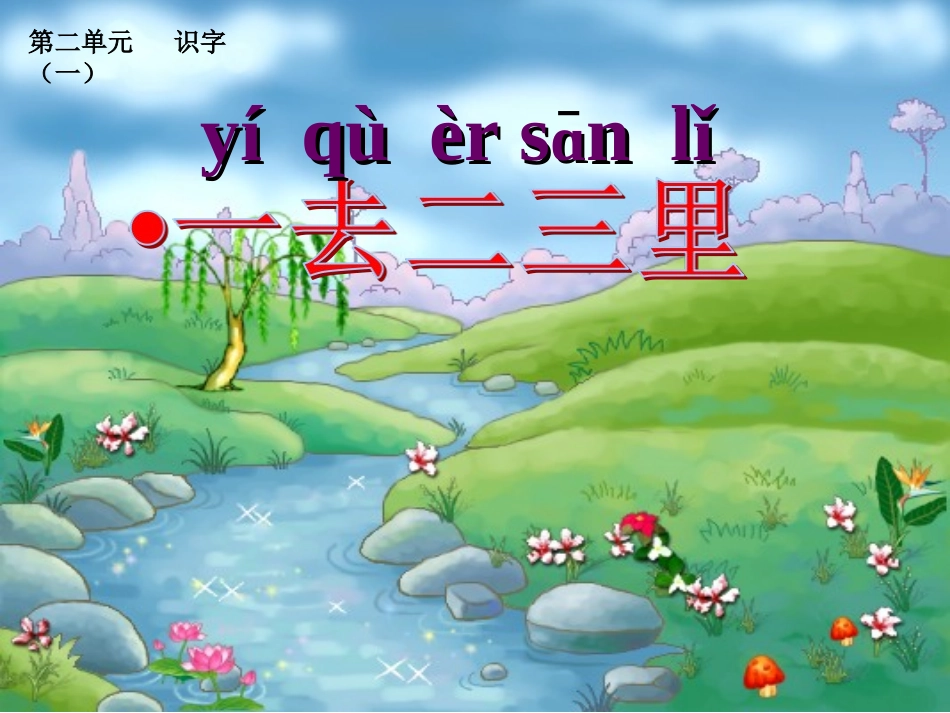 1-一去二三里_第2页