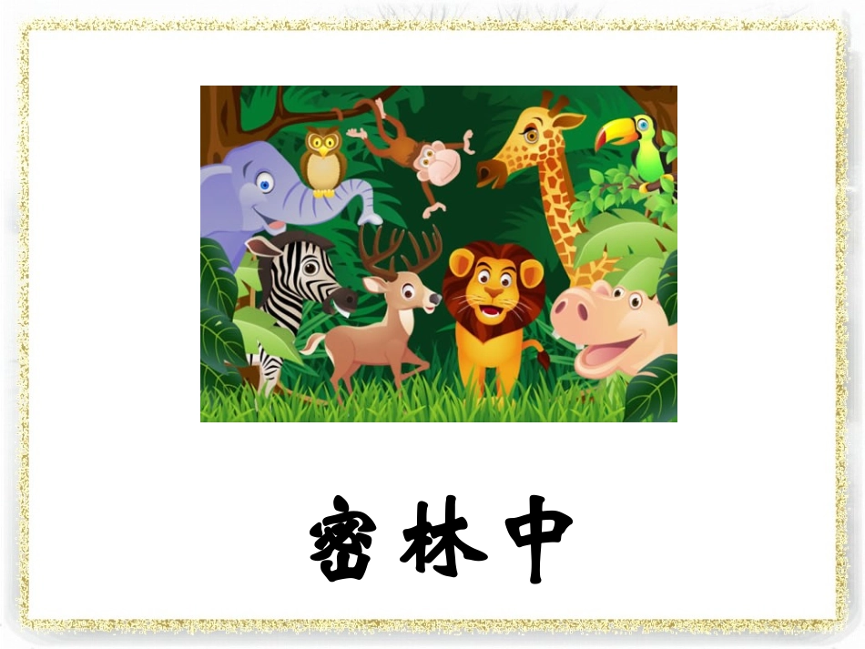 《密林中》课件_第1页