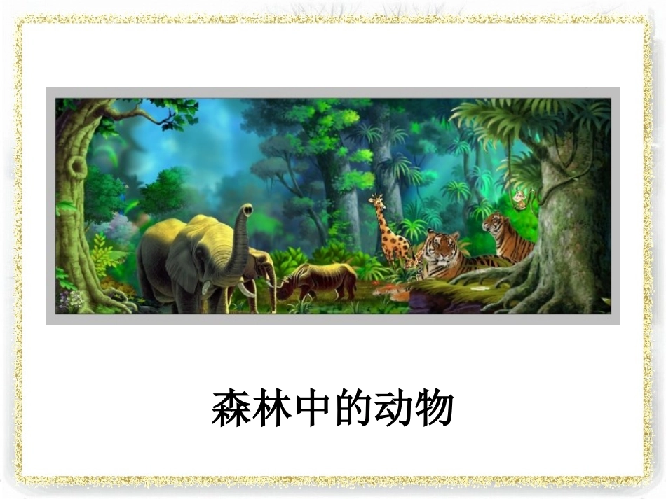 《密林中》课件_第2页