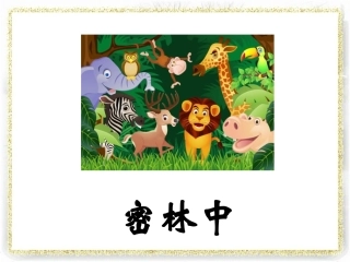 《密林中》课件