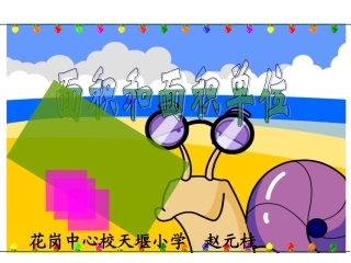 人教2011版小学数学三年级第五单元--面积与面积单位