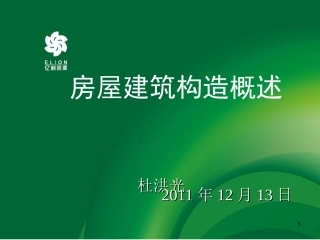 房屋建筑构造概述