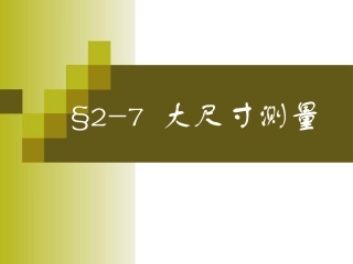 第七节 大尺寸测量