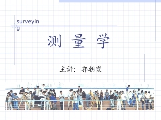 土规测量第七章