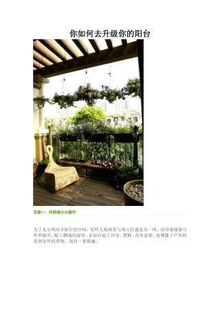 你如何去升级你的阳台
