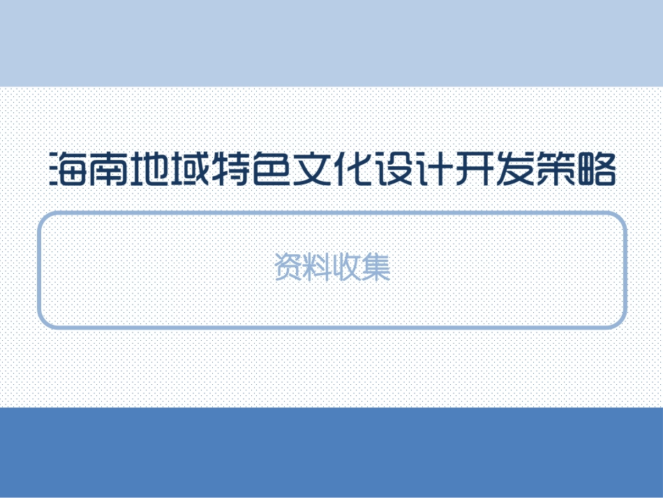 海南地域特色文化_第1页