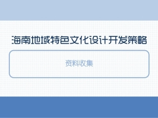 海南地域特色文化
