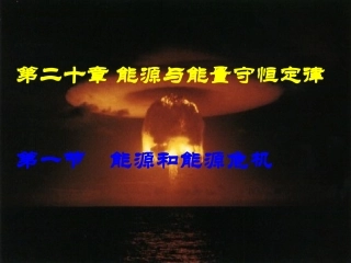 第二十章能源与能量守恒定律(整章的课件,很好用)