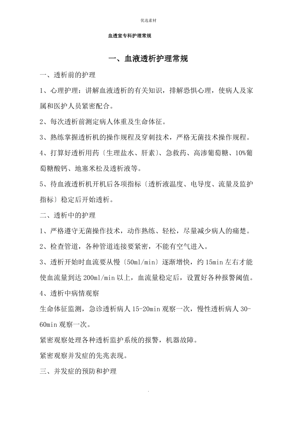 血透室专科护理常规知识点_第1页