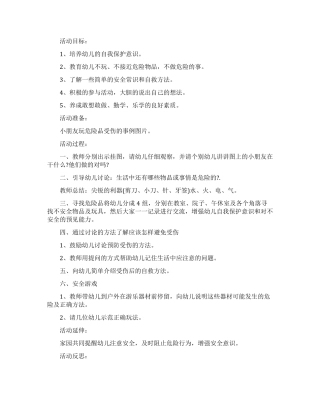 中班安全教案保护自己