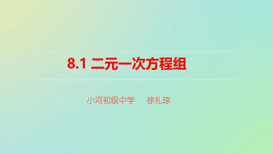 《8、1二元一次方程组》_第3页
