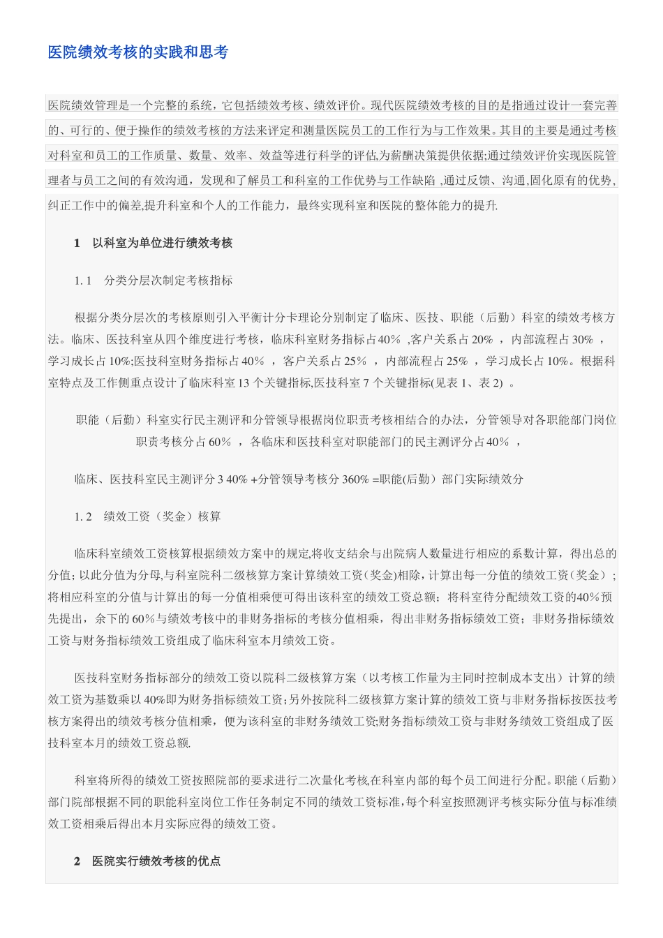 医院绩效考核的实践和思考_第1页