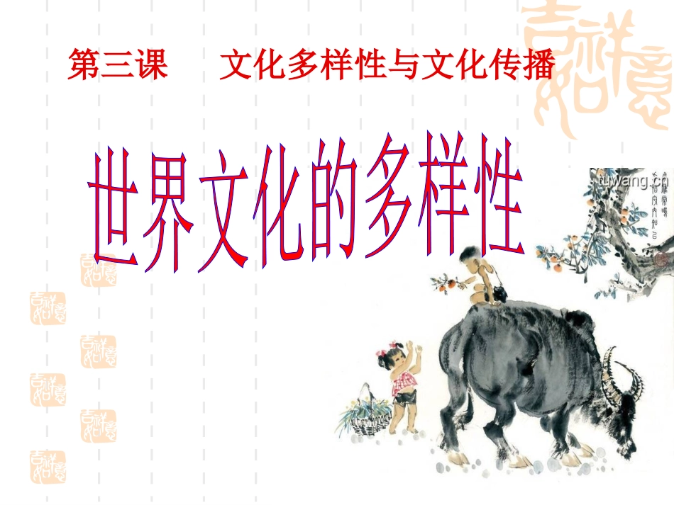 世界文化的多样性_第1页