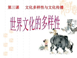 世界文化的多样性