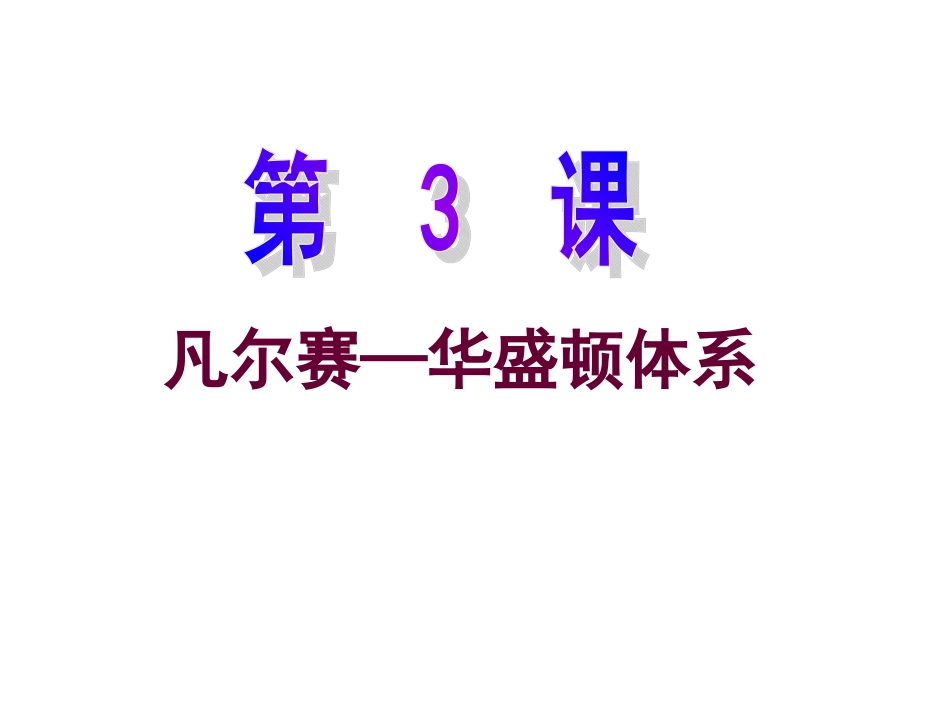第3课凡尔赛华盛顿体系ok_第1页