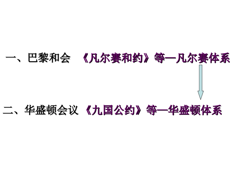 第3课凡尔赛华盛顿体系ok_第2页