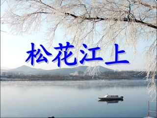 独唱《松花江上》课件