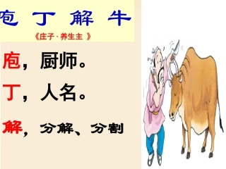 庖丁解牛课件1