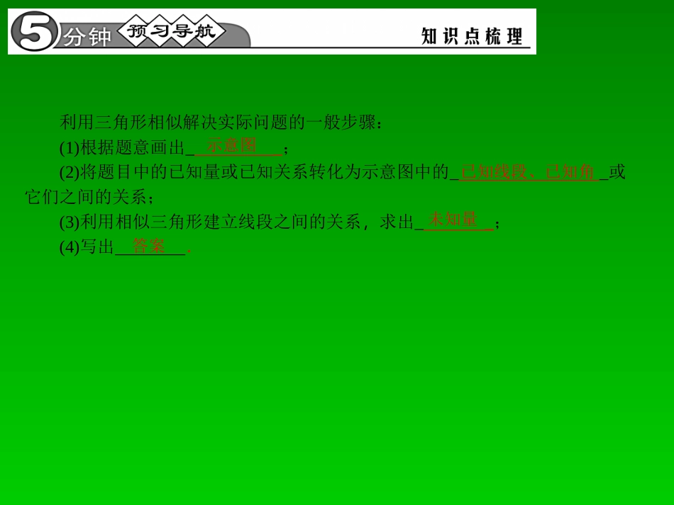 【四清导航】2015春九年级数学下册2725相似三角形应用举例课件（新版）新人教版_第2页