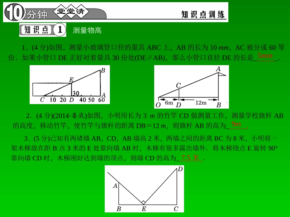 【四清导航】2015春九年级数学下册2725相似三角形应用举例课件（新版）新人教版_第3页