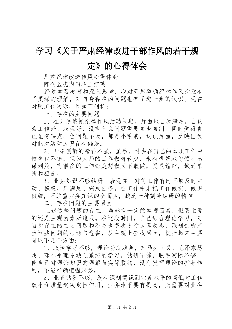 学习《关于严肃经律改进干部作风的若干规定》的心得体会_第1页