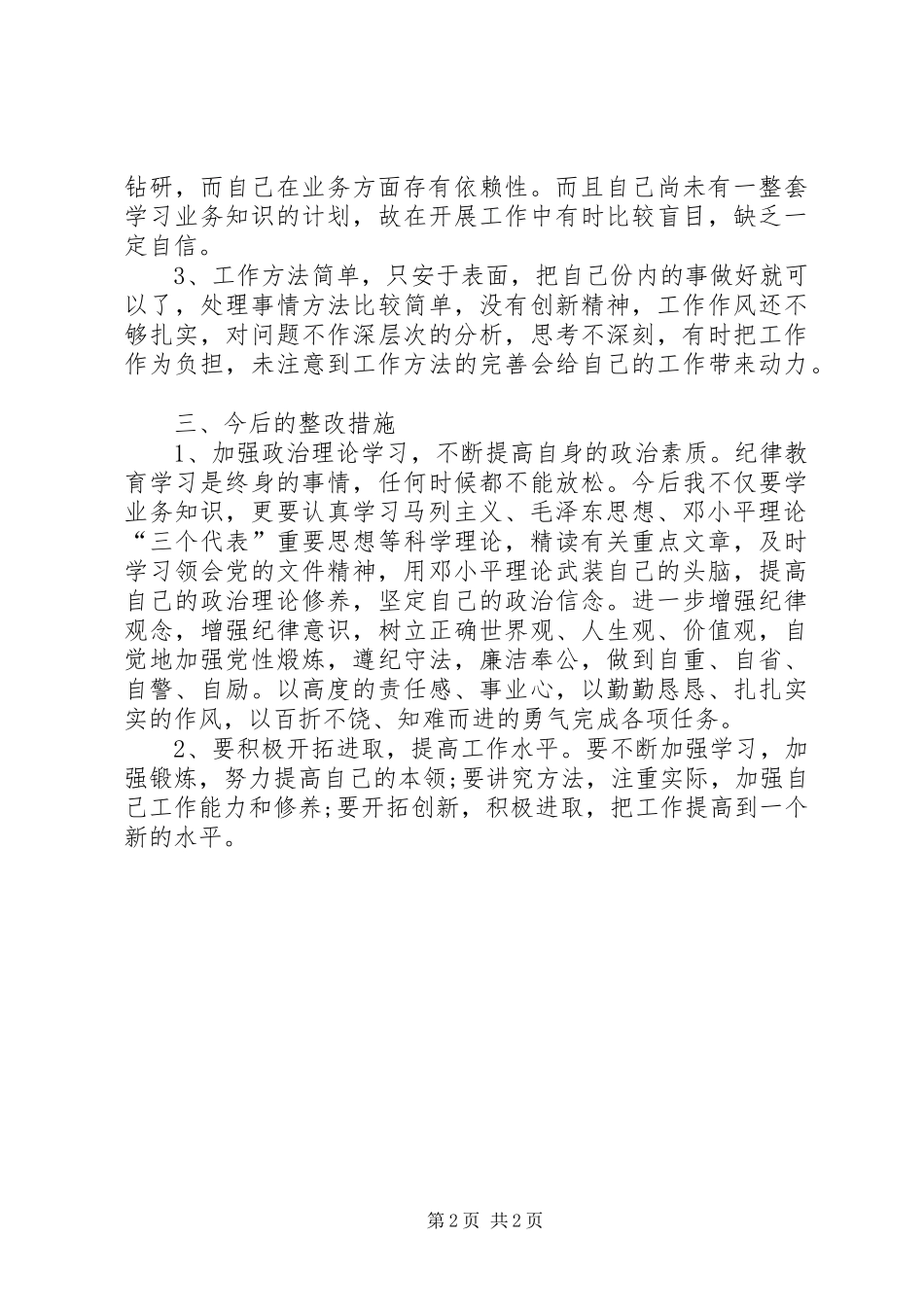 学习《关于严肃经律改进干部作风的若干规定》的心得体会_第2页