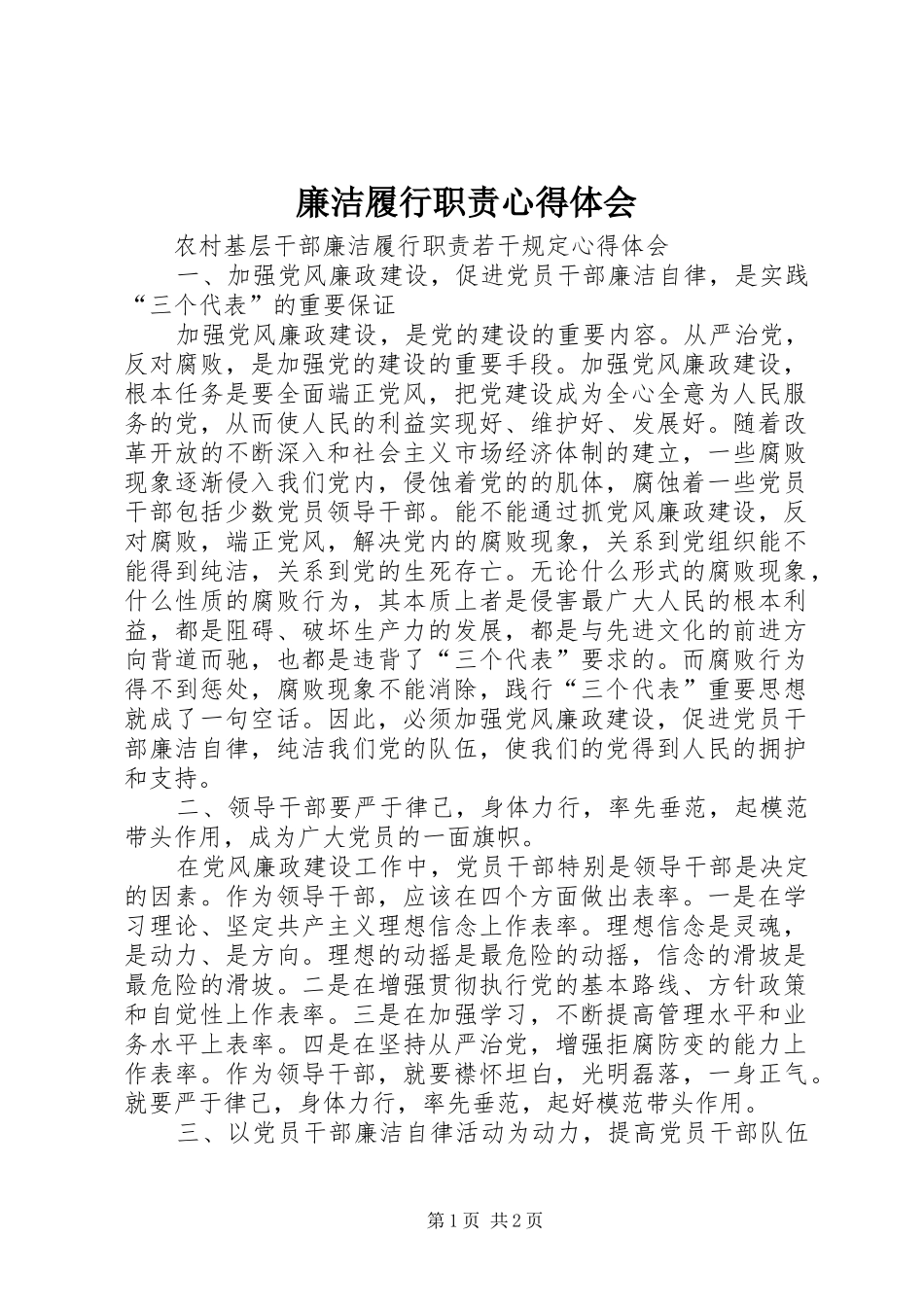 廉洁履行职责心得体会_第1页