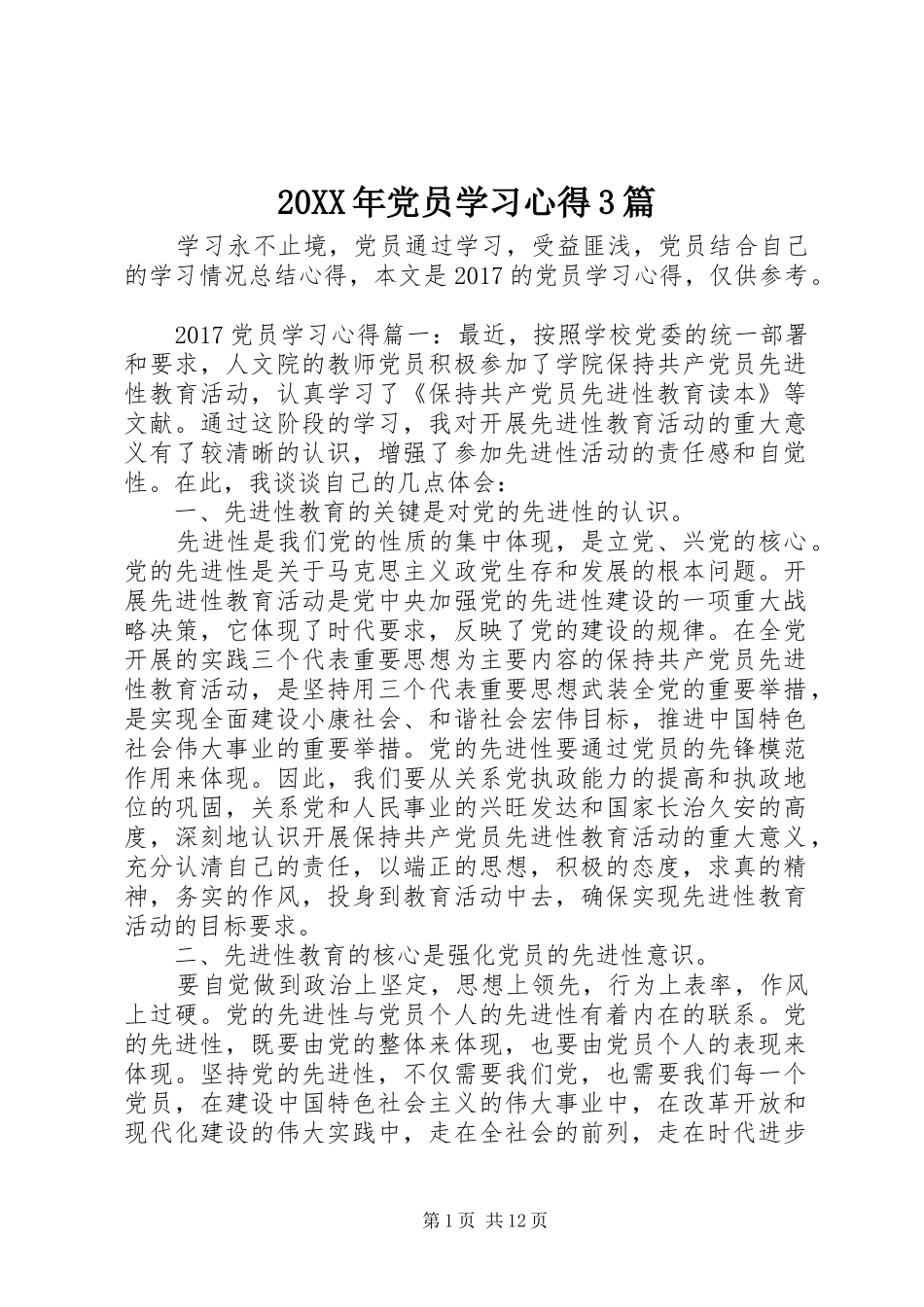 20XX年党员学习心得3篇_第1页