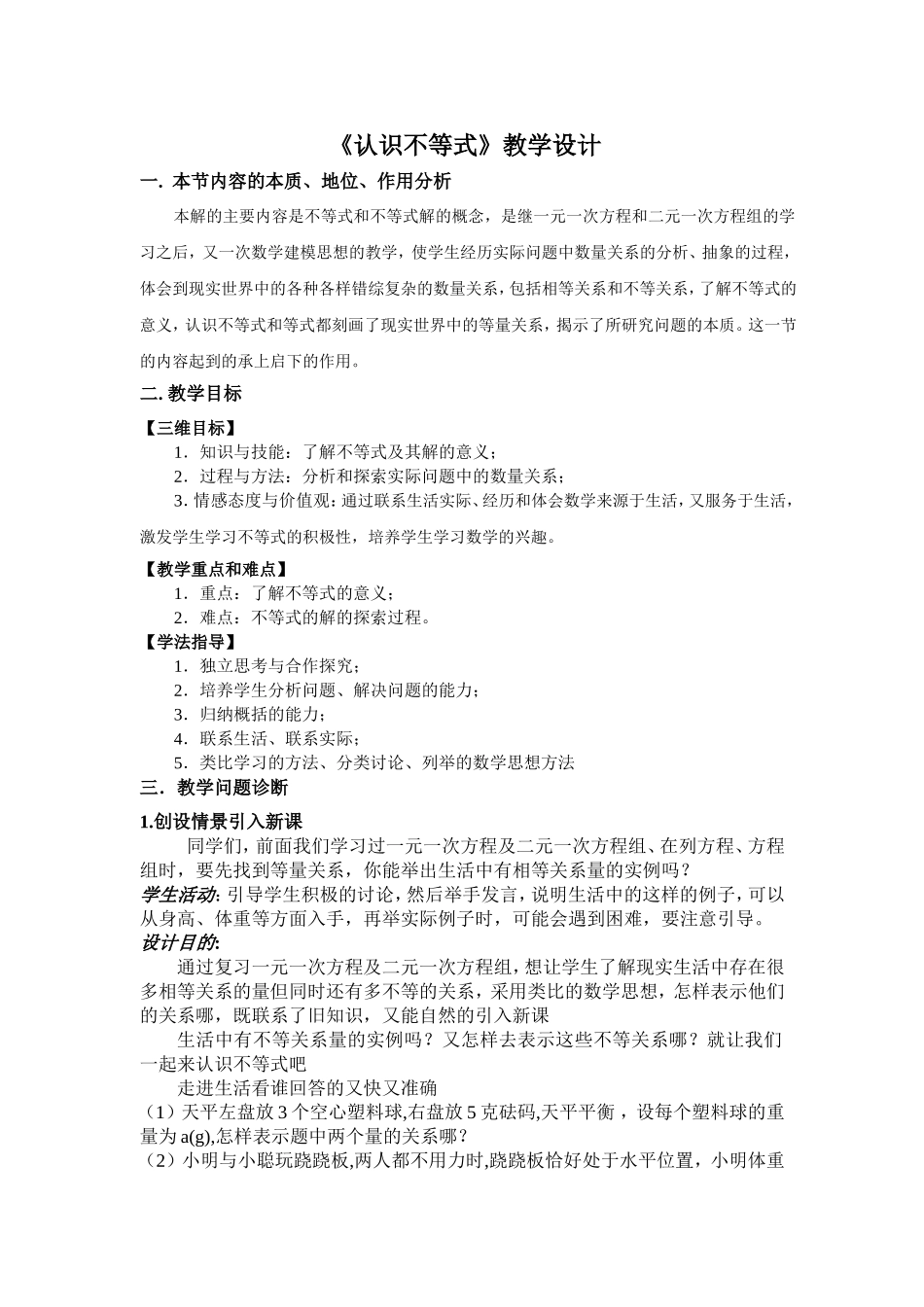 《认识不等式》教学设计_第1页