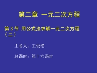 2.3用公式法求解一元二次方程(二)演示文稿
