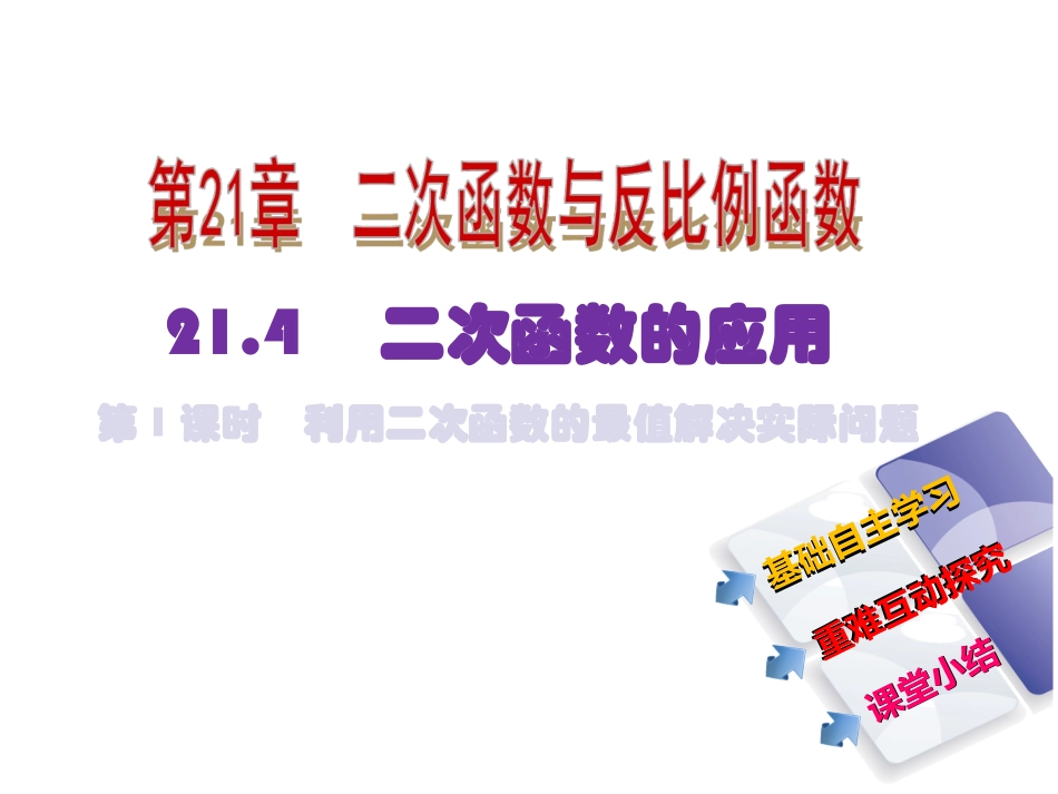 21.4---二次函数的应用-_第2页