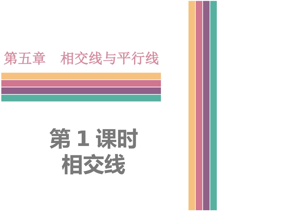 相交线-(6)_第1页