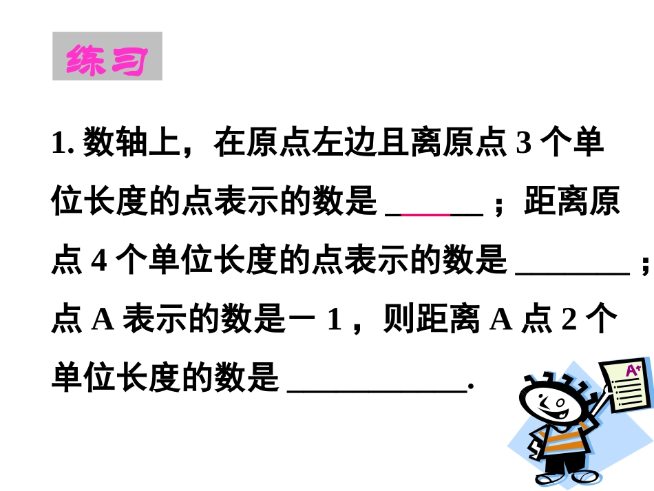 第二课时.2.2-数轴(2)_第3页