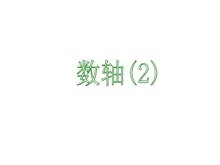 第二课时.2.2-数轴(2)