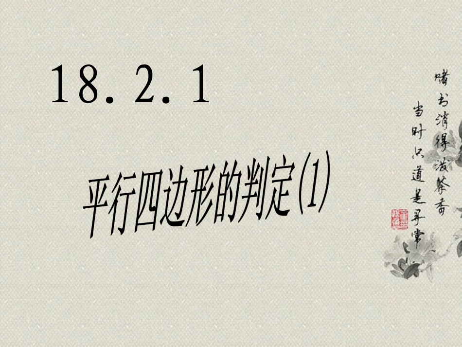 18.2.1平行四边形的判定(1).2.1平行四边形的判定(1)课件-华东师大版_第1页