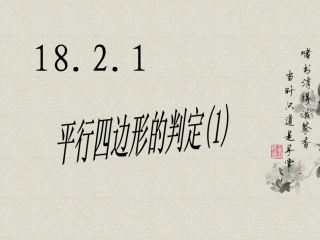 18.2.1平行四边形的判定(1).2.1平行四边形的判定(1)课件-华东师大版