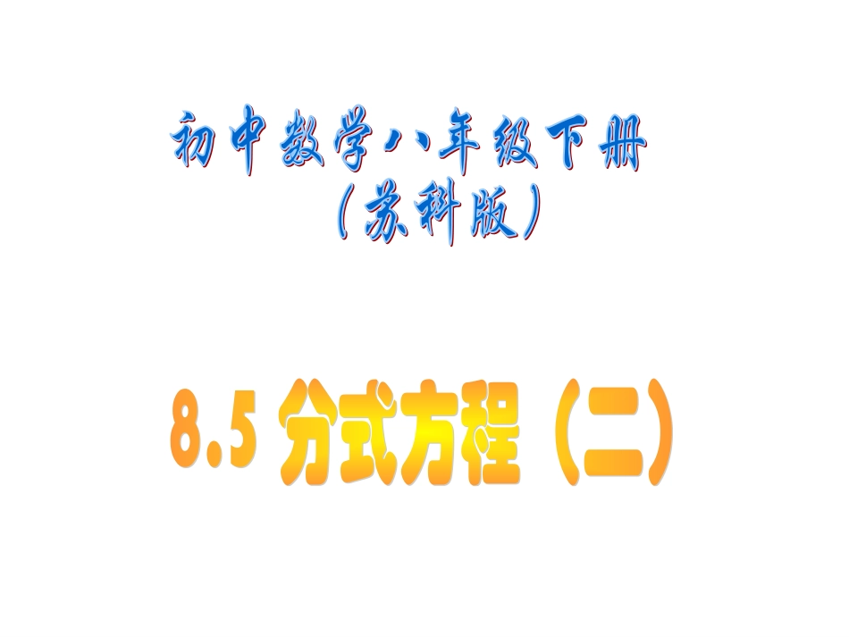 8.5分式方程(2)_第1页