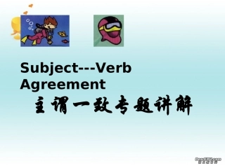 主谓一致课件及练习