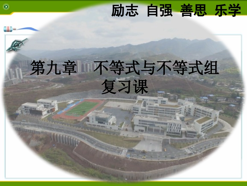 第九章一元一次不等式与一元一次不等式组复习课件_第1页