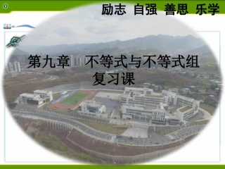 第九章一元一次不等式与一元一次不等式组复习课件