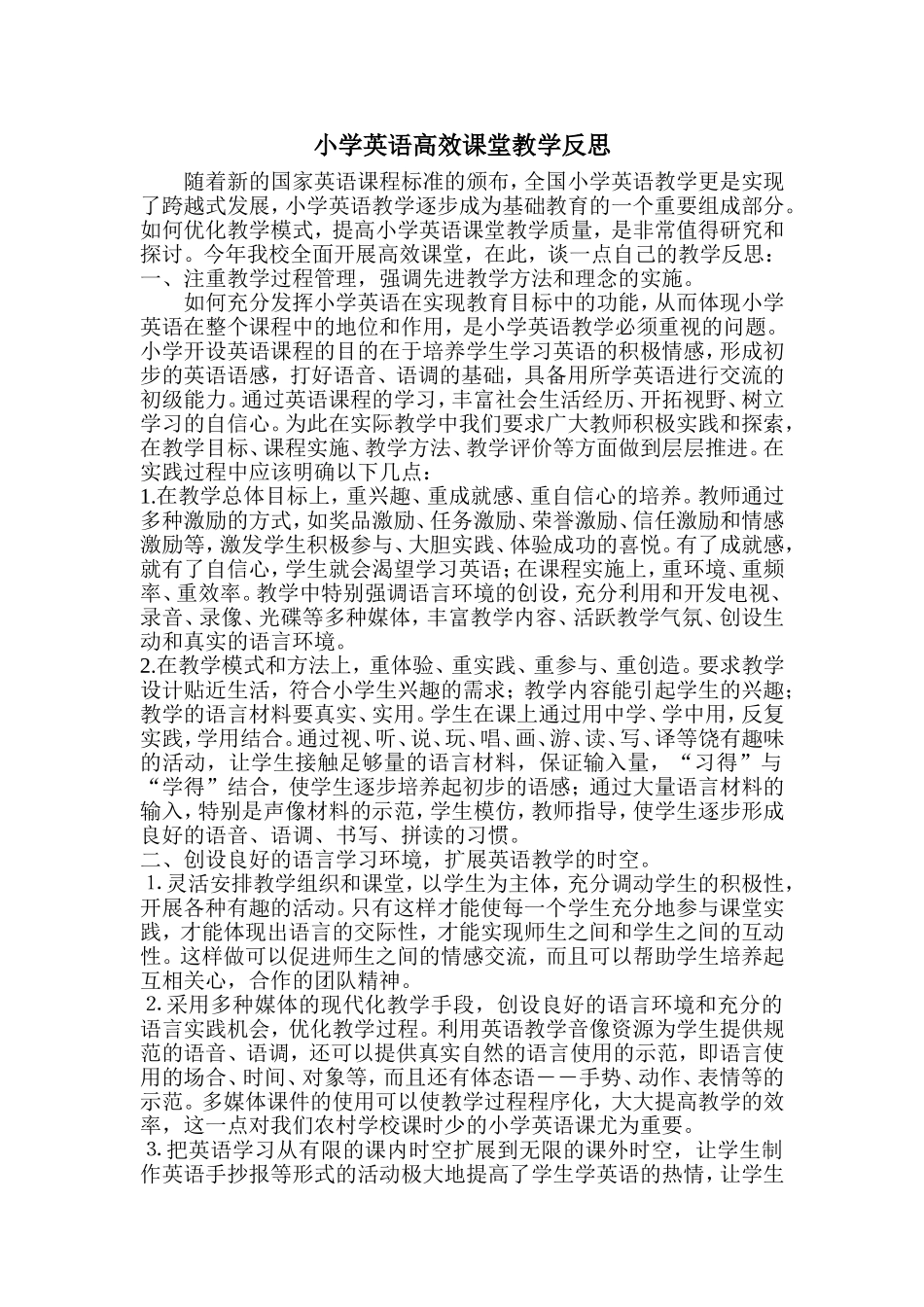 小学英语高效课堂教学反思_第1页