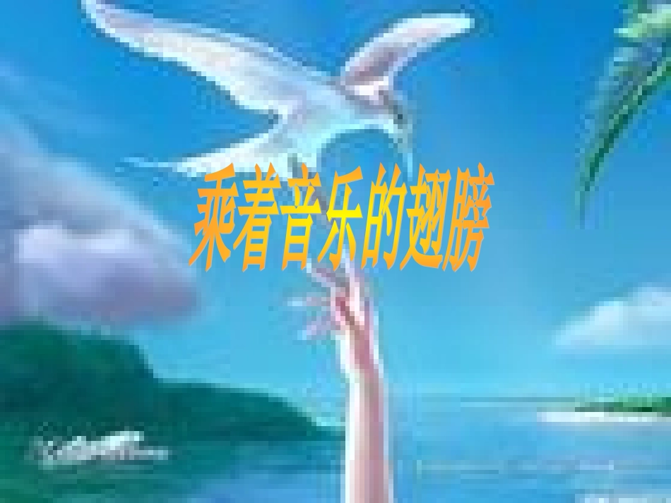 乘着音乐的翅膀（综合性学习）_第1页