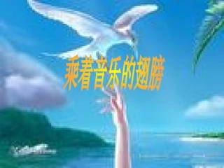 乘着音乐的翅膀（综合性学习）
