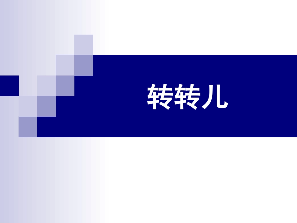 《转转儿》课件_第1页