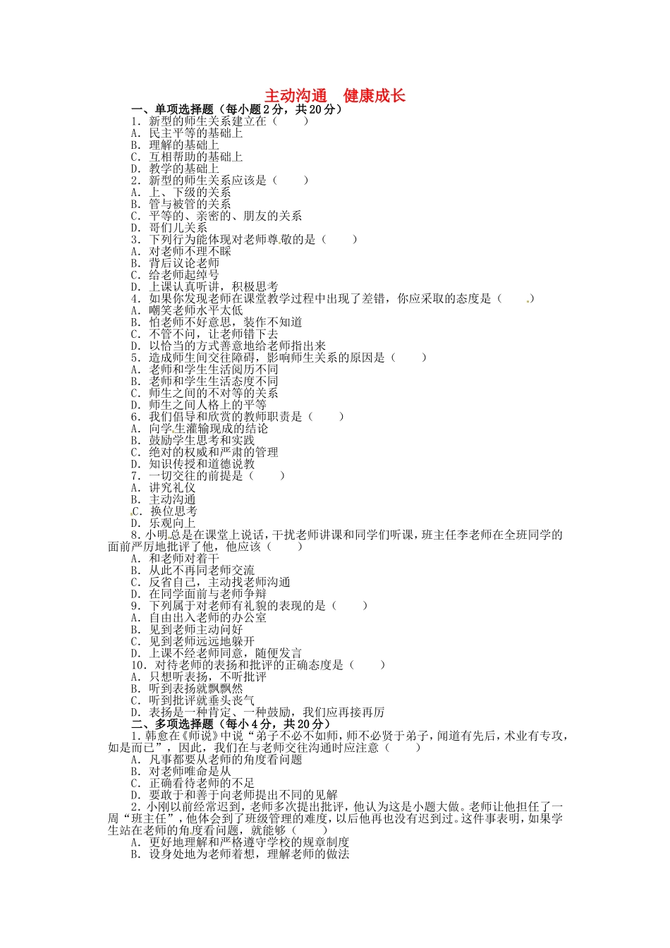 习题：主动沟通健康成长_第1页